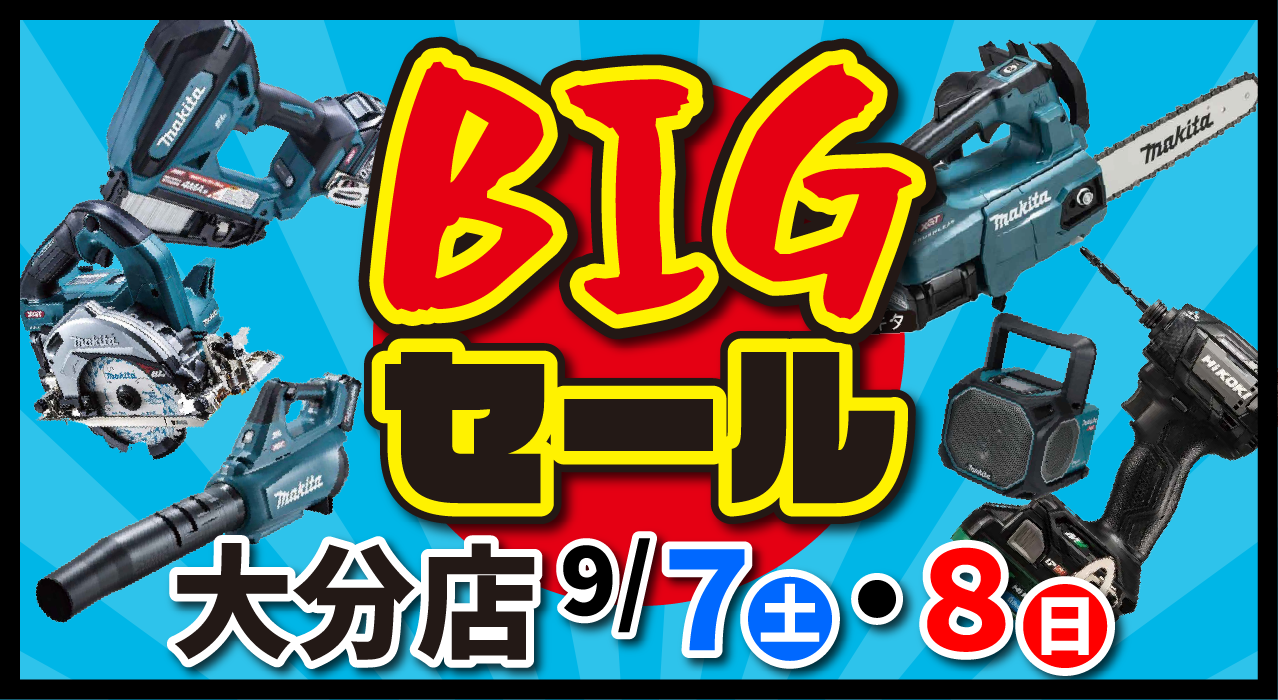大分工具の祭典BIGセール開催！／ - 株式会社カナック【別府店・大分店